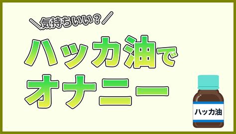 ハッカ油オナニー|【変態が解説】ハッカ油でオナニーが何倍も気持ちイイ！でも付。